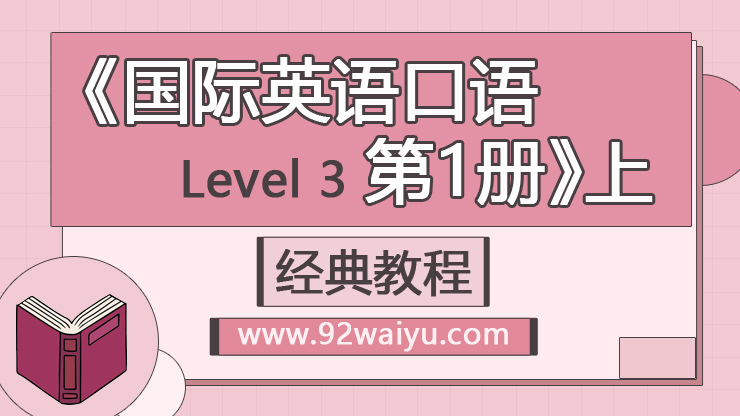 Level-3《国际英语口语 第1册》上