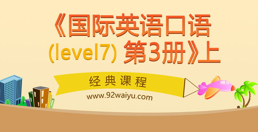 Level-7《国际英语口语 第3册》上