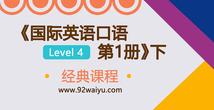 Level-4《国际英语口语 第1册》下
