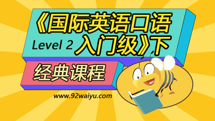 Level-2《国际英语口语 入门册》下
