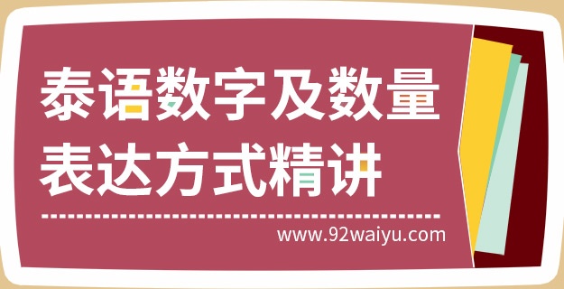 泰语数字及数量表达方式精讲