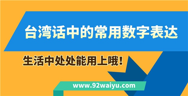 台湾话中的常用数字表达