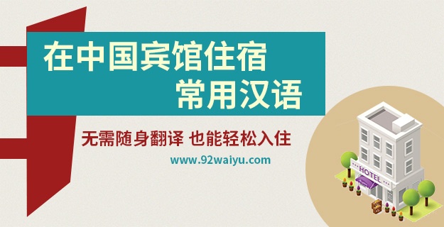在中国宾馆住宿常用汉语