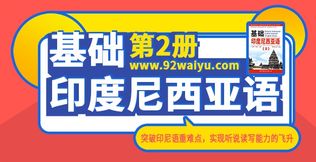 《基础印度尼西亚语》第2册