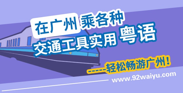 在广州乘各种交通工具实用粤语