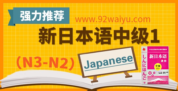 中级第1册《新日本语教程》