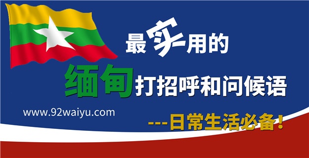 最实用的缅甸打招呼和问候语（10分钟）