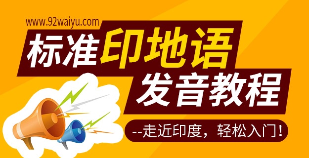 印地语入门发音及书写精讲课程