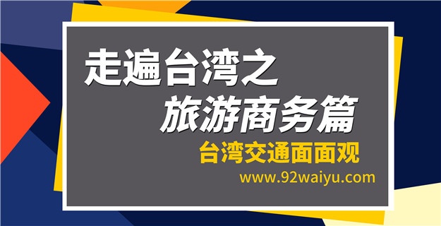 《走遍台湾系列》之旅游商务篇