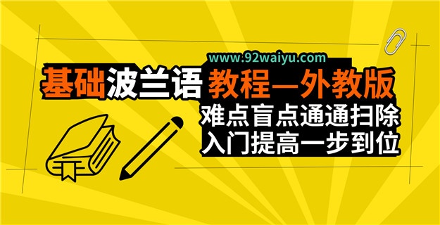 《基础波兰语教程—外教版》