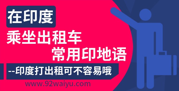 在印度乘坐出租车常用印地语