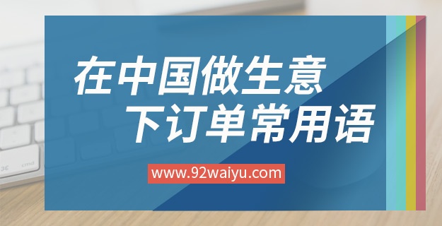 在中国做生意下订单常用语