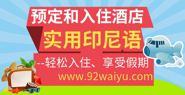 预定和入住酒店实用印尼语