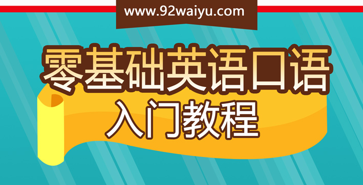 92外语网 多语种在线学习热门网站 近30门语言 多达10个主题