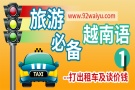 旅游必备越南语1：打出租车及谈价钱
