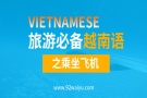 旅游必备越南语之搭乘飞机