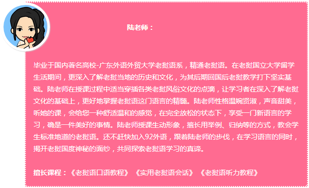 92外语网老挝语语语音精讲课程主讲老师介绍