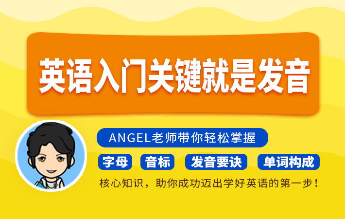 92外语-英语国际音标精讲教程-课程详情图.png