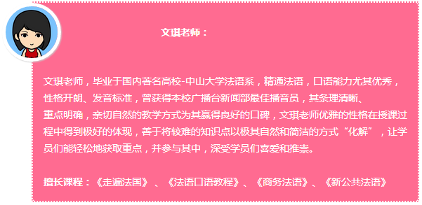 92外语网新公共法语中级主讲老师介绍