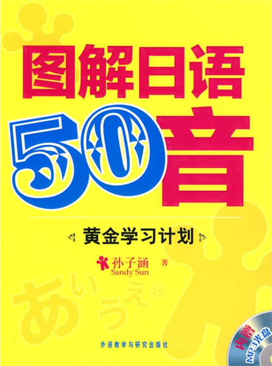 92外语网五十音精讲亮亮版教材图片