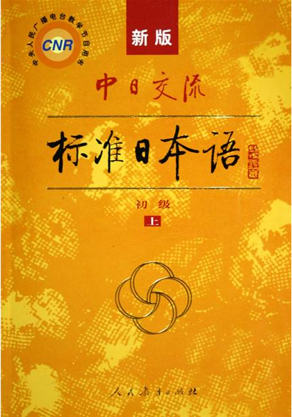 92外语网标准日本语初级上册教材图片