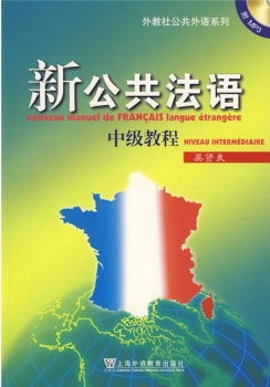 92外语网新公共法语中级教材图片