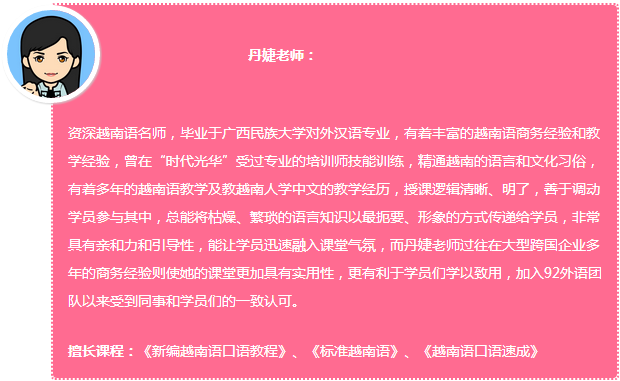 92外语网旅游必备越南语1：打出租车及谈价钱主讲老师介绍