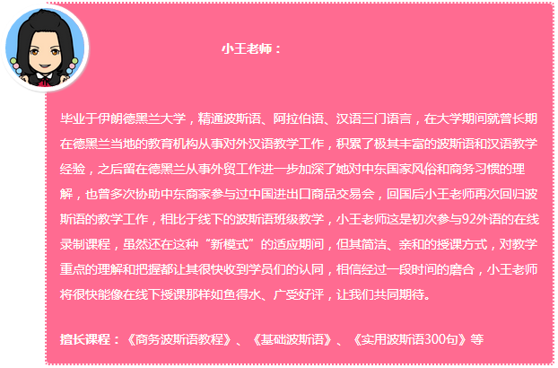 92外语网波斯语概况及字母发音基础说明主讲老师介绍