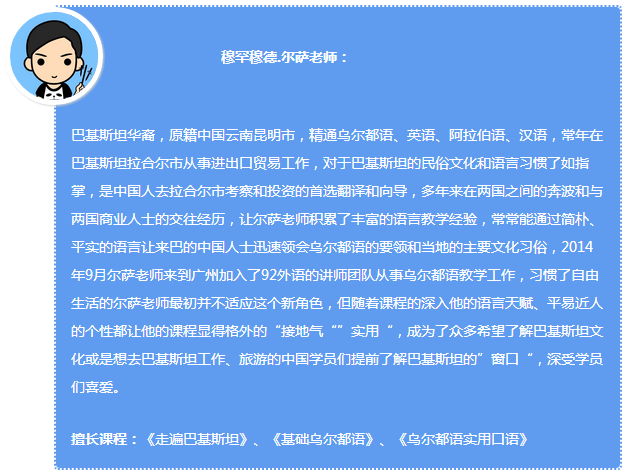 92外语网中国人在巴基斯坦生活指南5：日常饮食及相关乌尔都语主讲老师介绍
