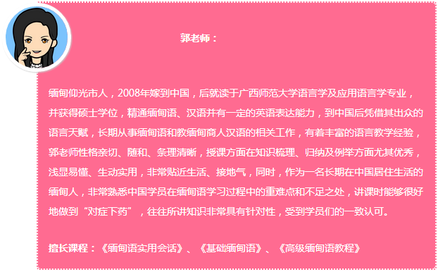 92外语网最实用的缅甸打招呼和问候语主讲老师介绍