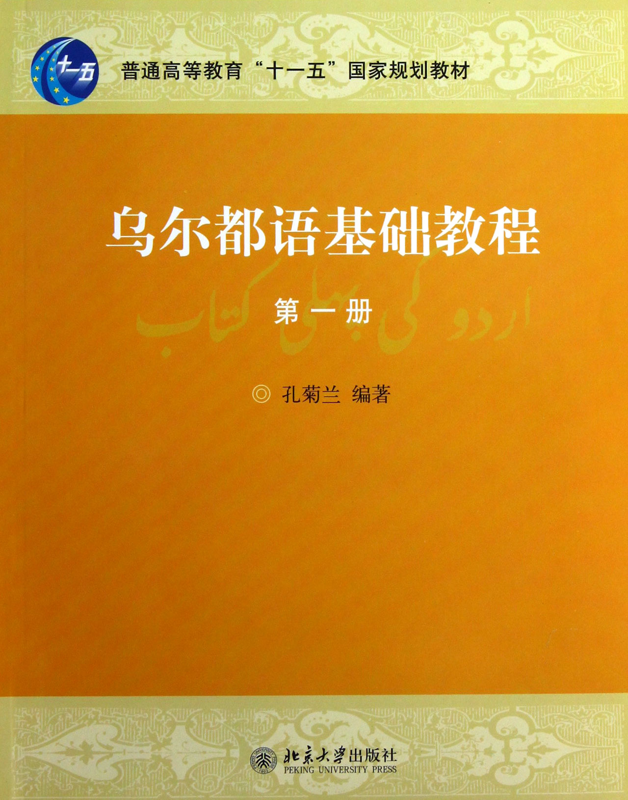 92外语网《乌尔都语基础教程第1册 北大版》教材图片