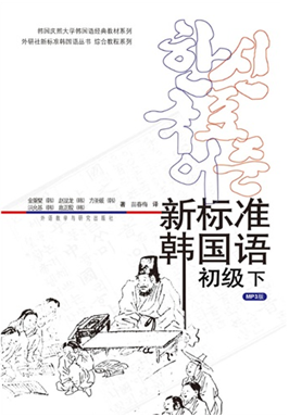 92外语网《新标准韩国语》初级下册教材图片