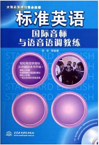 92外语网《英语国际音标教程》教材图片