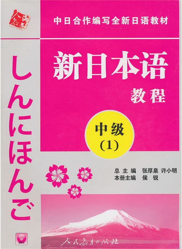 92外语网《新日本语教程》中级第1册教材图片