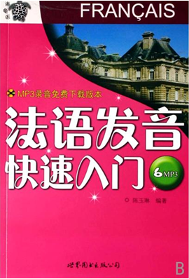 92外语网法语语音精讲课程教材图片