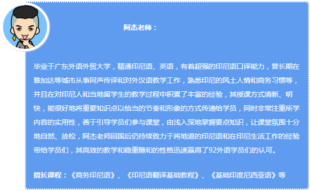 92外语网看病就医实用印尼语主讲老师介绍