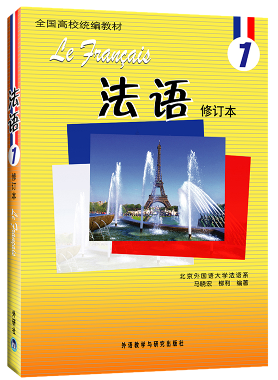 92外语网经典教材：北外版《法语》第一册教材图片