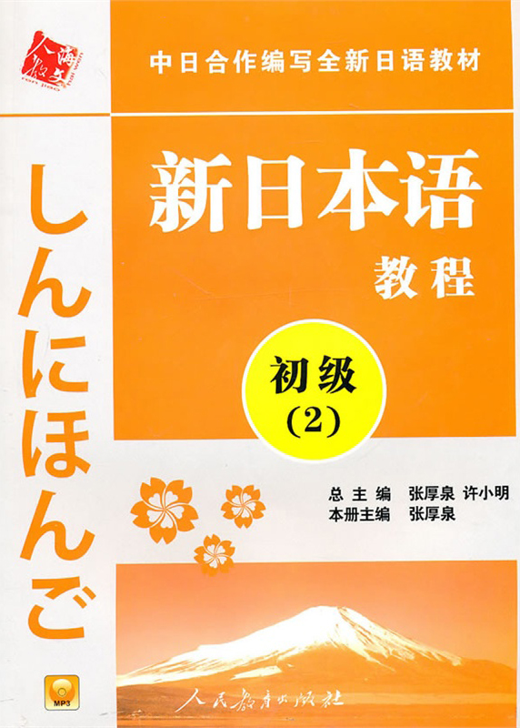 92外语网《新日本语教程》初级第2册教材图片