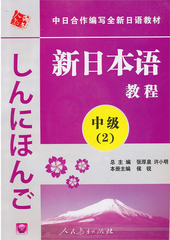 92外语网《新日本语教程》中级第2册教材图片
