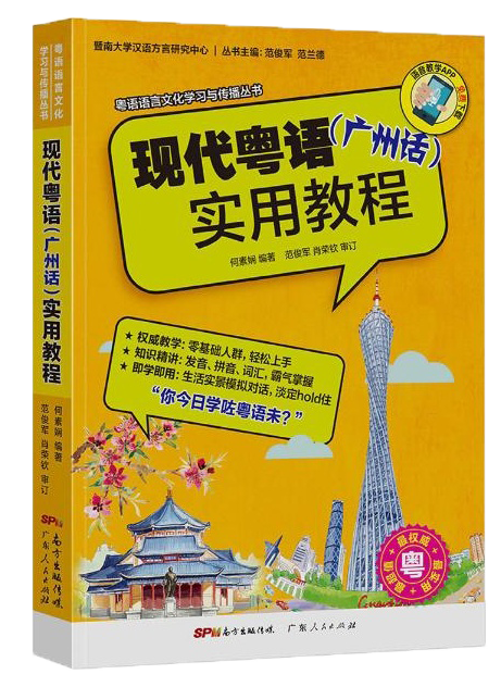 92外语网地道粤语发音精讲课程参考教材图片