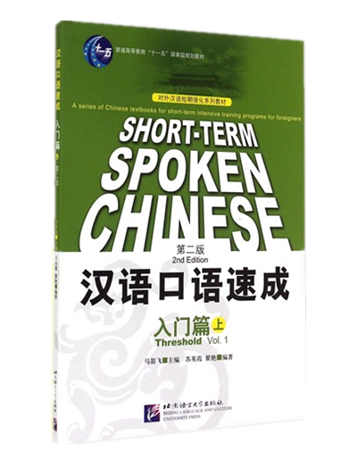 92外语网《汉语口语速成：入门篇》上教材图片