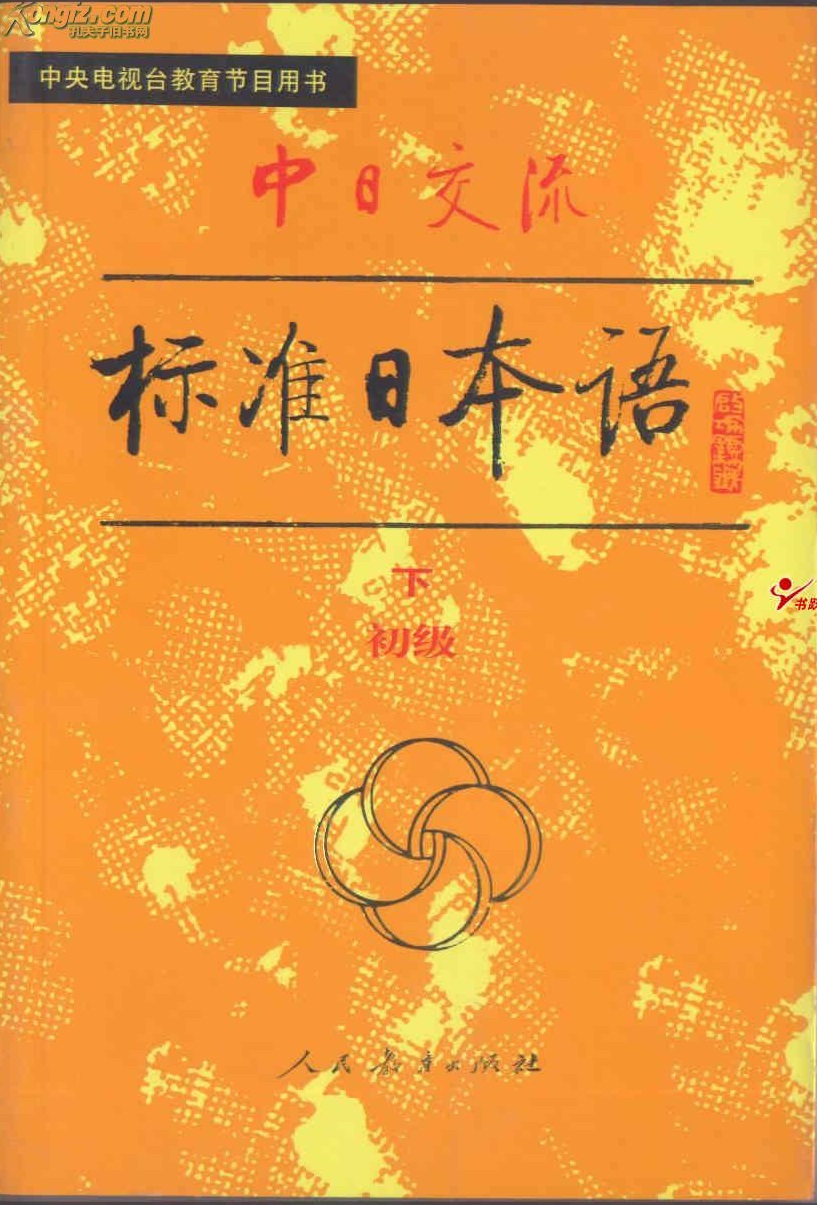 92外语网《新标准日本语》初级下册教材图片