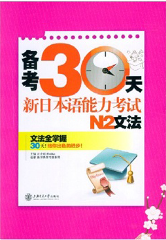 92外语网N2级考证重点语法详解课程参考教材图片