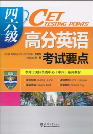 92外语网大学英语四六级高分技巧详解（听说读写）参考教材图片