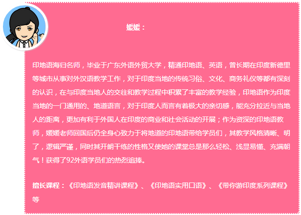 92外语网在银行办理业务常用印地语主讲老师介绍