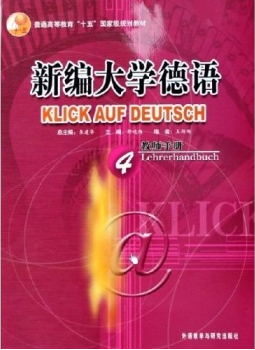 92外语网《新编大学德语》第4册教材图片