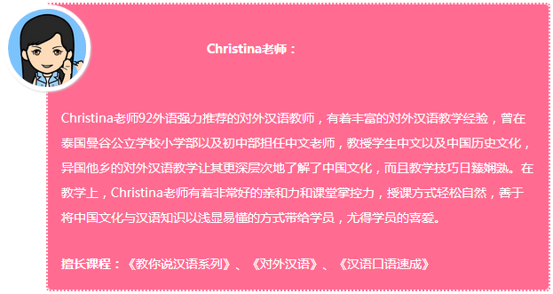 92外语网祝贺与愿望常用汉语主讲老师介绍