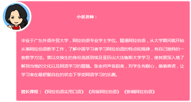 92外语网展销会贸易往来常用阿拉伯语主讲老师介绍