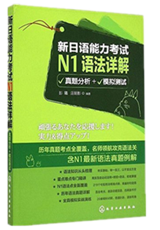 92外语网《N1级考证核心语法详解教程》参考教材图片
