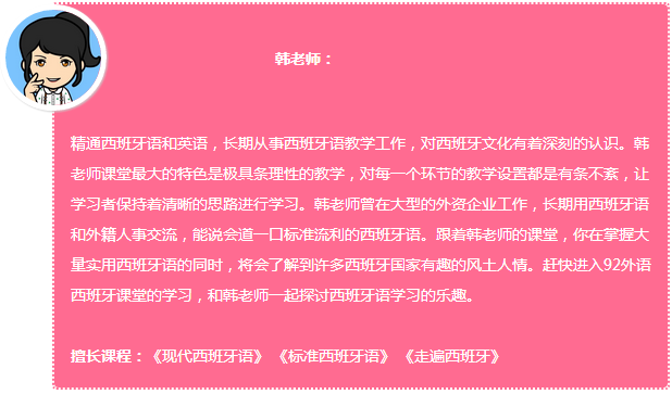 92外语网谈论爱情和婚姻常用西班牙语主讲老师介绍